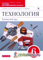 Технический труд: 6 класс. Тетрадь для выполнения проекта. Вертикаль. ФГОС