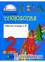 Технология: Чудесная мастерская. 2 класс. Рабочая тетрадь. В 2 частях. Часть 2. ФГОС