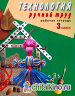 Технология: Ручной труд. 3 класс. Рабочая тетрадь для коррекционных образовательных учреждений VIII вида