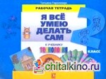 Технология: Я все умею делать сам. Рабочая тетрадь. 2 класс