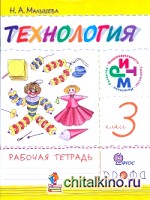 Технология: Своими руками. 3 класс. Рабочая тетрадь. ФГОС