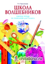 Технология: Школа волшебников. 1 класс. Рабочая тетрадь. ФГОС