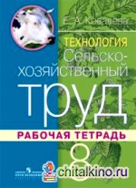 Технология: Сельскохозяйственный труд. 8 класс. Рабочая тетрадь для специальных (коррекционных) образовательных учреждений VIII вида