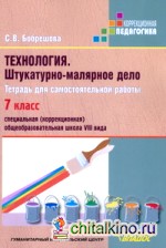 Технология: Штукатурно-малярное дело. 7 класс. Рабочая тетрадь для специальных (коррекционных) школ VIII вида. ФГОС