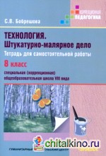 Технология: Штукатурно-малярное дело. 8 класс. Рабочая тетрадь для специальных (коррекционных) школ VIII вида. ФГОС