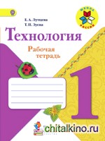 Технология: 1 класс. Рабочая тетрадь + вкладка. ФГОС