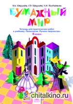 Технология: Бумажный мир. 4 класс. Тетрадь для практических работ к учебнику «Технология. Ручное творчество». ФГОС