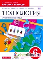 Технология: Обслуживающий труд. 6 класс. Рабочая тетрадь. ФГОС