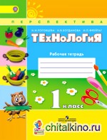 Технология: 1 класс. Рабочая тетрадь + вкладыш. ФГОС
