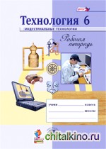 Технология: 6 класс. Индустриальные технологии. Рабочая тетрадь. ФГОС