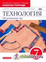 Технология: Обслуживающий труд. 7 класс. Рабочая тетрадь. Вертикаль. ФГОС
