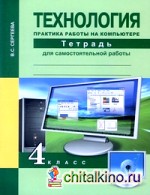 Технология: 4 класс. Практика работы на компьютере. Тетрадь для самостоятельной работы