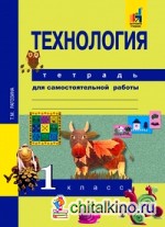 Технология: 1 класс. Тетрадь для самостоятельной работы. ФГОС