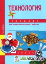 Технология: 2 класс. Тетрадь для самостоятельной работы. ФГОС