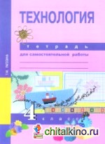 Технология: 4 класс. Тетрадь для самостоятельной работы. ФГОС