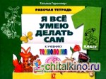 Технология: Я все умею делать сам. Рабочая тетрадь. 1 класс