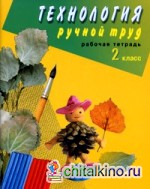 Технология: Ручной труд. 2 класс. Рабочая тетрадь. VIII вид