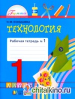 Технология: Рабочая тетрадь. 1 класс. В 2-х частях. Часть 1. ФГОС