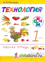 Технология: 1 класс. Рабочая тетрадь. ФГОС