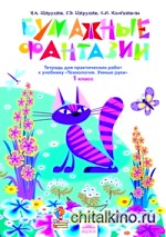 Технология: 1 класс. Бумажные фантазии. Тетрадь для практических работ. ФГОС