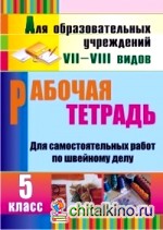 Технология: 5 класс. Рабочая тетрадь для самостоятельных работ по швейному делу. Для учреждений VII и VIII вида