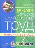 Технология: Сельскохозяйственный труд. 7 класс. Рабочая тетрадь (VIII вид)