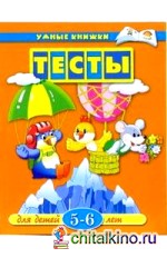 Тесты для детей 5-6 лет: Учебное пособие