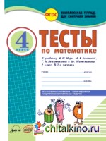 Тесты по математике: 4 класс. Комплексная тетрадь для контроля знаний. Часть 1. ФГОС