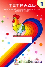 Тетрадь №1 для средней логопедической группы