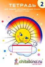 Тетрадь №2 для средней логопедической группы