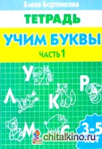 Тетрадь: Учим буквы. 3-5 лет. Часть 1