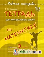 Тетрадь для контрольных работ по математике: 3 класс