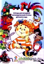 Тетрадь для младшей логопедической группы, для сада