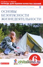 Тетрадь для оценки качества знаний по основам безопасности жизнедеятельности: 6 класс. Вертикаль. ФГОС