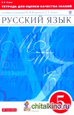 Тетрадь для оценки качества знаний по русскому языку: 5 класс. ФГОС