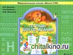 Тетрадь для печатания: ФГОС