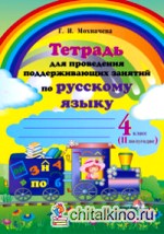 Тетрадь для проведения поддерживающих занятий по русскому языку: 4 класс. II полугодие