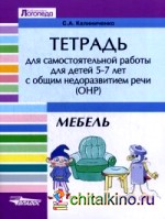 Тетрадь для самостоятельной работы для детей 5-7 лет с общим недоразвитием речи (ОНР): Тема «Мебель». Учебно-практическое пособие