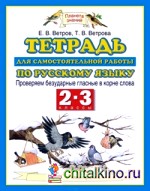 Тетрадь для самостоятельной работы по русскому языку: Проверяем безударные гласные. ФГОС