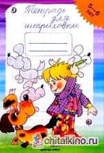 Тетрадь для штриховки: 5-6 лет