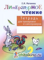Тетрадь для тренировки и самопроверки по литературному чтению: 2 класс. ФГОС