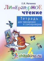 Тетрадь для тренировки и самопроверки по литературному чтению: 4 класс. ФГОС