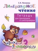Тетрадь для тренировки и самопроверки по литературному чтению: 3 класс. ФГОС