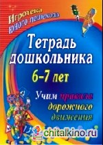 Тетрадь дошкольника: 6–7 лет. Учим правила дорожного движения. Игротека юного пешехода