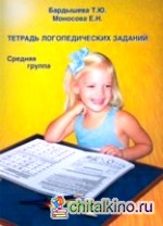 Тетрадь логопедических заданий: Средняя группа