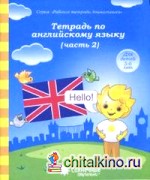 Тетрадь по английскому языку: Часть 2. Тетрадь для рисования