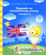 Тетрадь по английскому языку: Часть 1. Тетрадь для рисования