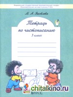 Тетрадь по чистописанию (к учебнику «Русский язык»): 3 класс. ФГОС