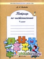 Тетрадь по чистописанию (к учебнику «Русский язык»): 4 класс. ФГОС