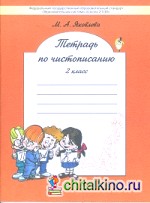 Тетрадь по чистописанию (к учебнику «Русский язык»): 2 класс. ФГОС